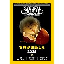ナショナル ジオグラフィック日本版 2025年12月号（写真が記録した2025